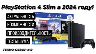 #PlayStation 4 Slim в 2024 году! | Об актуальности, возможностях, производительности, тесте шума!