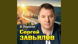 В дороге