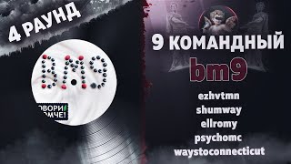 bm9 - Говори громче! (ezhvtmn, shumway,  psychomc,  waystoconnecticut) [4 раунд 9 Командный баттл]