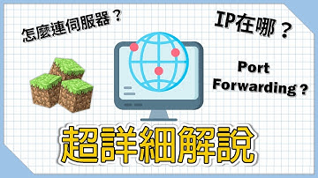 超詳細解說！IP 位置在哪裡？為什麼無法連線？如何 Port Forwarding？伺服器架設教學《CC字幕》