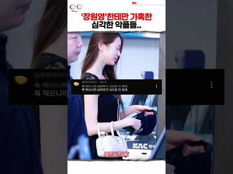 생얼로 출국심사 받은 장원영 #ive #kpop thumbnail