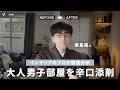 【部屋作りのプロに聞く】大人男子のインテリア辛口添削！Guest：クリエイティブの裏側 崇島亮氏