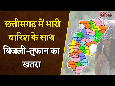 CG Weather Alert: छत्तीसगढ़ में भारी बारिश के साथ बिजली-तूफान का खतरा, जानें अपने जिले का हाल |