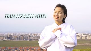 Нурчолпон - Нам Нужен Мир! Гимн Мира!