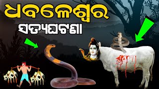 Dhabaleswar Temple Cuttack Odisha Story !! Dhabaleswar Shiba Temple Odisha