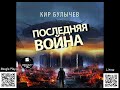 Последняя война. Кир Булычёв .Аудиокнига. Фантастика