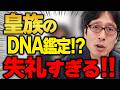 皇族のDNA判定は・・・