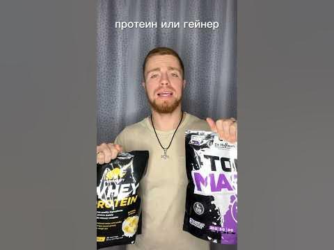 Протеин или Гейнер? Что лучше для набора массы? - YouTube