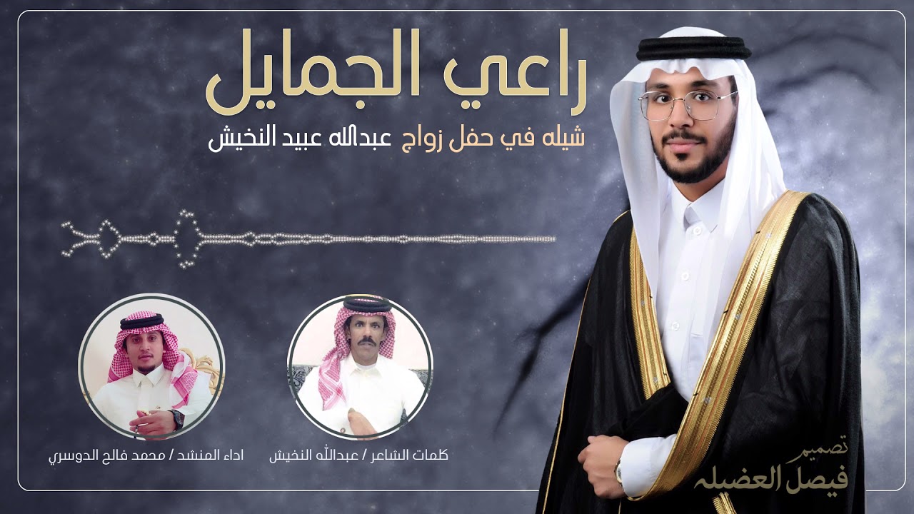 || راعي الجمايل || شيله في حفل زواج عبدالله عبيد النخيش