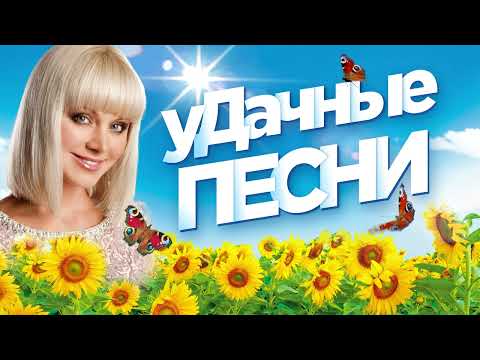УДачные ПЕСНИ 2021. Хорошо Там, Где Есть Радио Дача! Сборник Хитов.