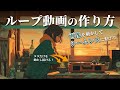 【保存版】AIで作るLo-Fi動画｜1枚の画像から無限ループ映像を作る方法｜Suno AIと動画生成AIを使って自分だけの癒しの動画を作ろう！