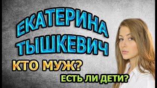 ЕКАТЕРИНА ТЫШКЕВИЧ - БИОГРАФИЯ. КТО МУЖ? ЕСТЬ ЛИ ДЕТИ? Сериал Ничто не случается дважды ЕКАТЕРИНА ТЫШКЕВИЧ - БИОГРАФИЯ. КТО МУЖ? ЕСТЬ ЛИ ДЕТИ? Сериал Ничто не случается дважды