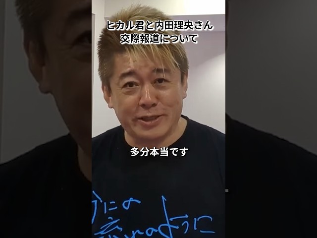 ヒカル君と内田理央さん交際報道について #ホリエモン #ニュース解説