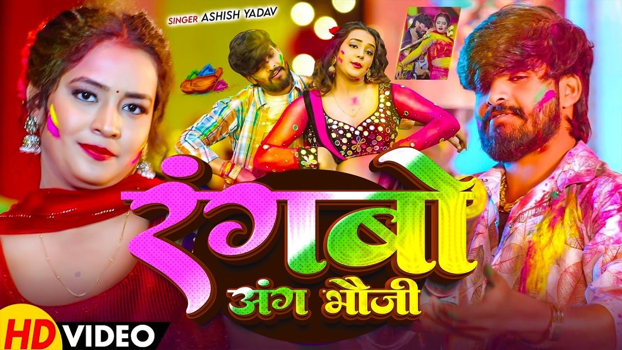 #Video - केशीया झारो है भौजो | #Aashish Yadav का एक बबाल होली सांग | #Magahi Holi Song 2026