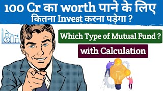 100 Cr का worth पाने के लिए कितना Invest करना पड़ेगा ?