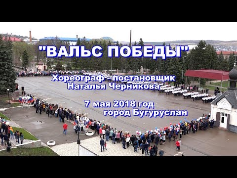 "ВАЛЬС ПОБЕДЫ"  7 мая 2018 год город Бугуруслан