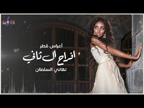 تهاني السلطان المعذرة حصريا 