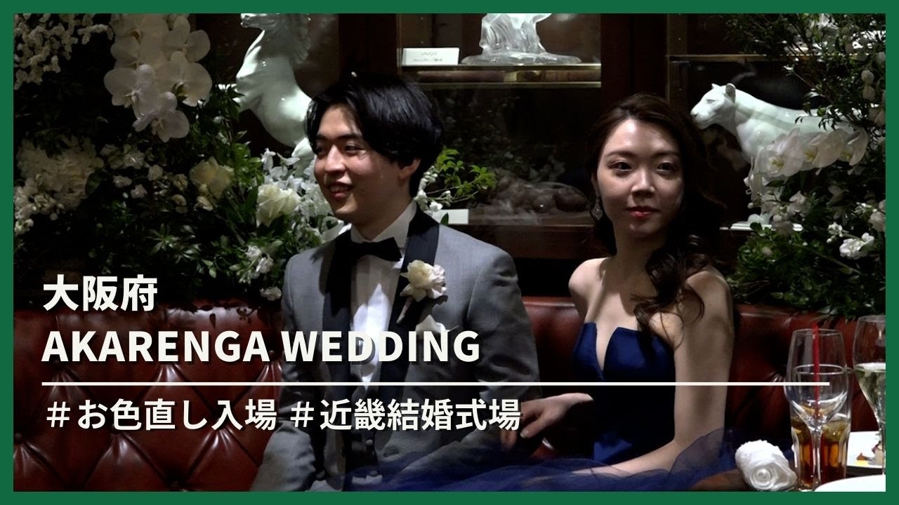 【大阪府】AKARENGA WEDDING「お色直し入場」