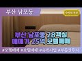 [부산모텔매매] 남포동 중심상권 28실 (25억) 모텔매매