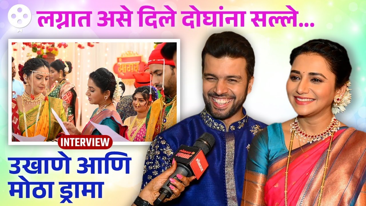 Interview सायली-अर्जुनने मुक्ता-सागरच्या लग्नात येऊन नेमके काय दिले सल्ले? Premachi Goshta | DE2