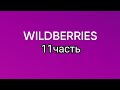 Покупки с Wildberries 11.