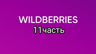 :   Wildberries 11.