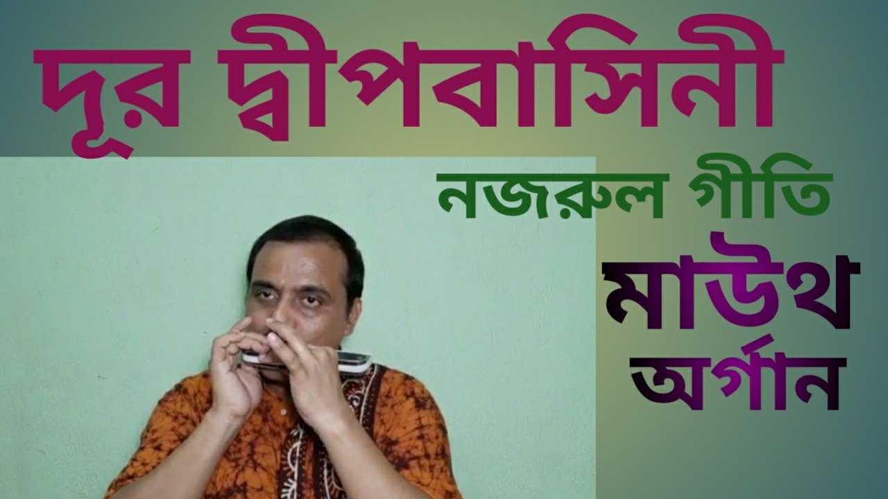 Dur dipo basini#দূর দীপবাসিনী#Nazrul Geeti#নজরুল গীতি#Mouth Organ# ...