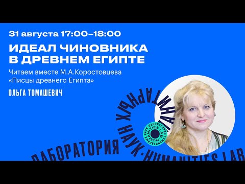 Ольга Томашевич "Идеал чиновника в Древнем Египте"