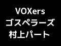 04 「VOXers」(ゴスペラーズ)MIDI 村上てつやパート 音取り音源