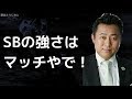 岩本勉「ホークスの今の強さは松田の存在やで」パリーグ プロ野球 2019年5月6日