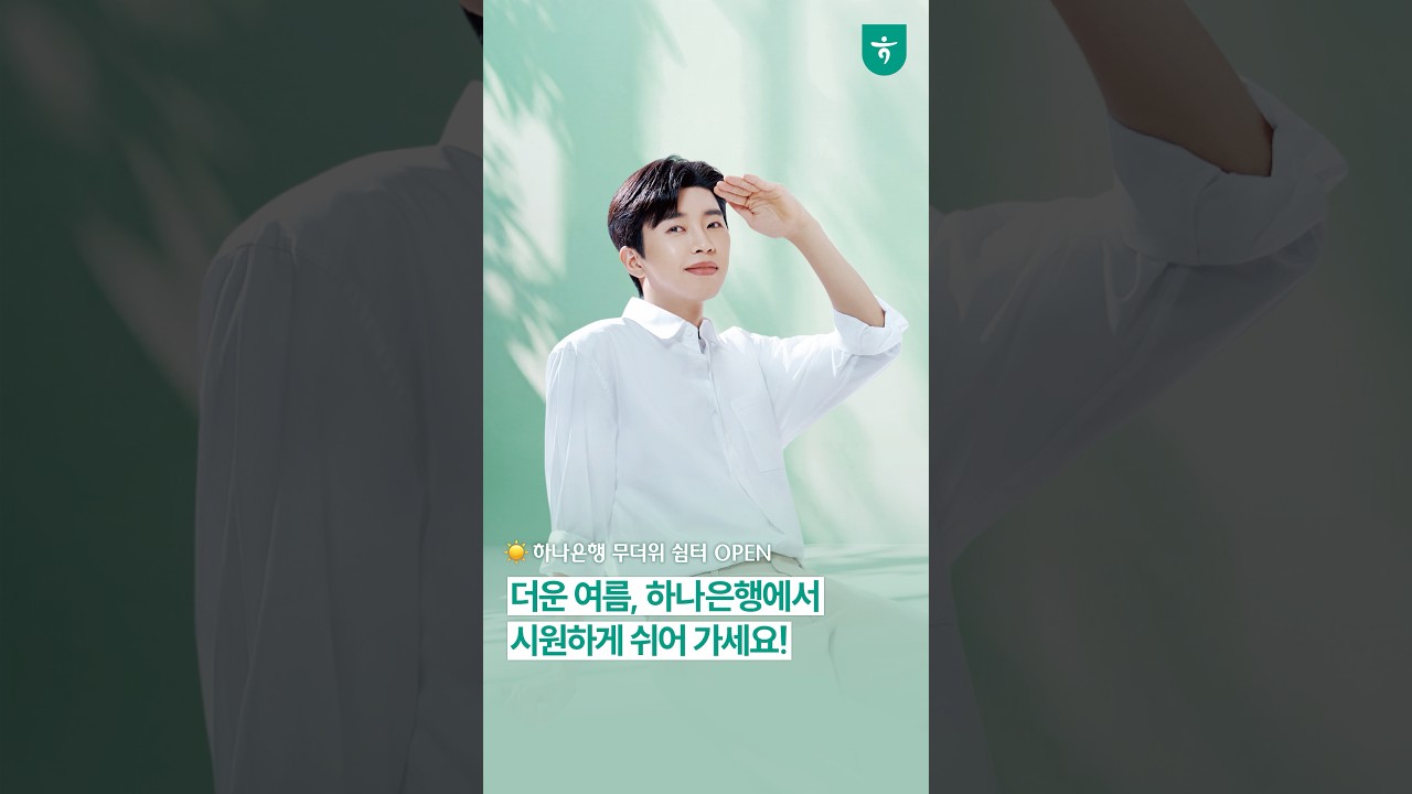 하나은행 무더위 쉼터에서 시원하게 쉬어가세요💚