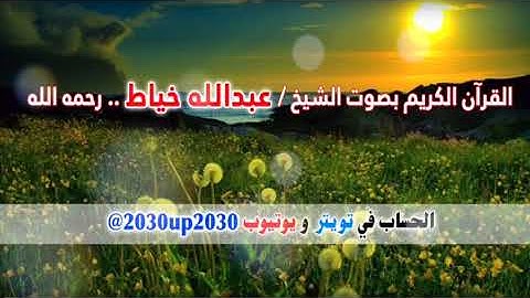 سورة الزخرف بصوت الشيخ عبدالله خياط رحمه الله