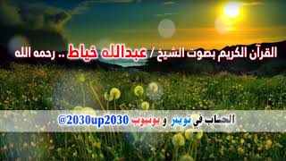 سورة الزخرف بصوت الشيخ عبدالله خياط رحمه الله
