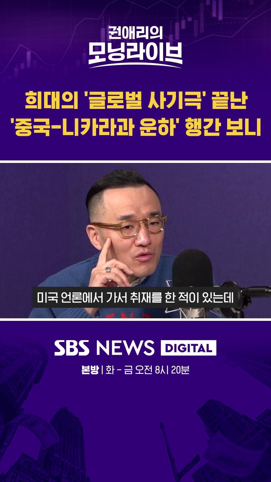 희대의 '글로벌 사기극' 끝난 '중국-니카라과 운하' 행간 보니... #권애리모닝라이브 #shorts