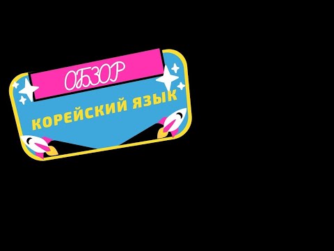 Обзор учебников по корейскому языку