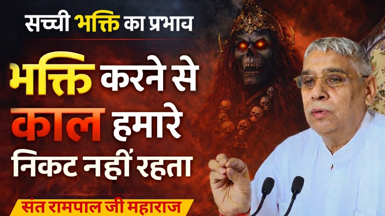 सच्ची भक्ति का प्रभाव भक्ति करने से काल हमारे निकट नहीं रहता | संत रामपाल जी महाराज | New Satsang 