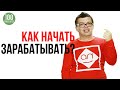 7 советов как начать зарабатывать для фрилансера. Удаленная работа. Первый заказ на фриланс kwork.ru