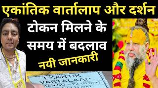 Ekantik Vartalap Darshan Token New Timing L Ekantic Token Timing L Pujya Shri Premanand Ji Maharaj L