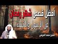 أفضل قصص شهر رمضان الكريم 2026 عن الرسول والانبياء الشيخ محمد العريفي