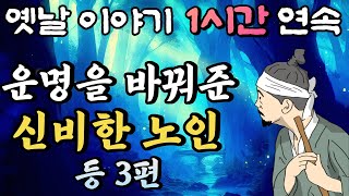 🌛중간 광고 없는 1시간 연속 옛날이야기 / 운명을 바꿔준 신비한 노인 등 3편/ 잠자리동화,꿀잠동화,오디오북