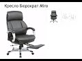 Обзор кресла для руководителя Бюрократ Miro