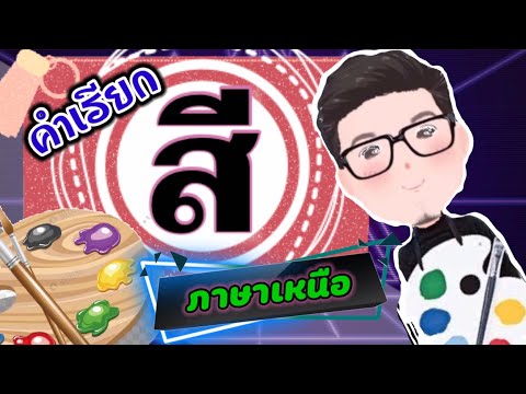 ภาษาเหนือวันละคำ I ชื่อสีภาษาเหนือ