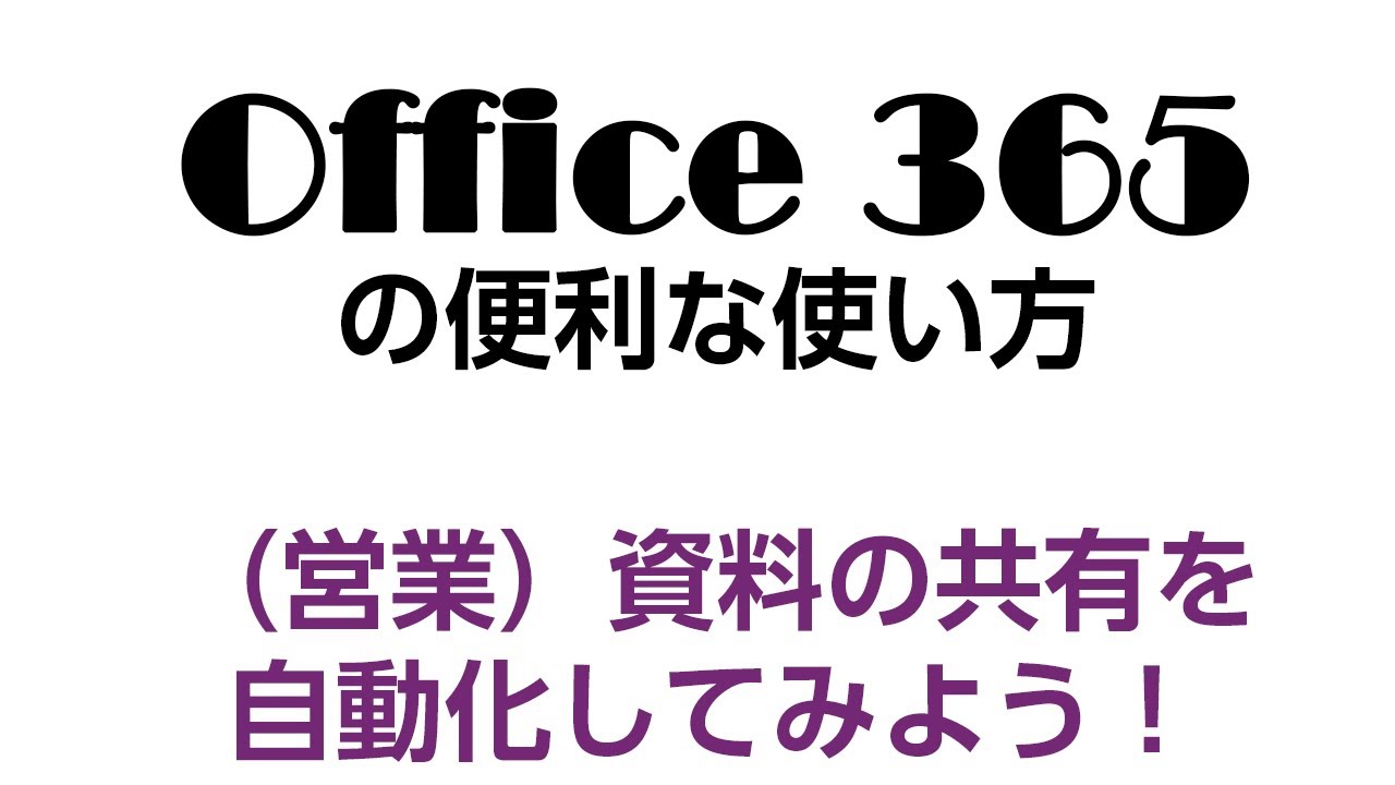 Office 365 の便利な使い方 営業 資料の共有を自動化してみよう Youtube