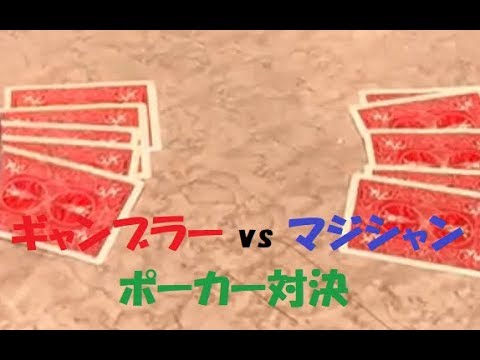 ギャンブラーvsマジシャン 【ポーカー対決!】