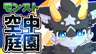 【モンスト＆参加型】空中庭園...今月も制覇目指してやってこ!　是非お力添えを...!! 【ケモノ系Vtuber】