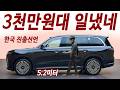 1,400km 서울 부산 2번 왕복! 렉스턴의 미래 풀윈 T11 / 싼타페 살 돈으로 더 안전하고 편한차