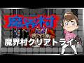 レトロゲーム部 #1759 魔界村 わんこクリア目指して