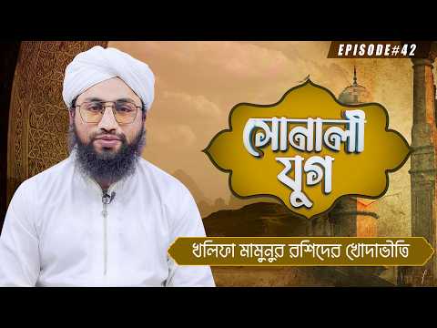 Sonali Jug Ep#42┆সোনালী যুগ┆খলিফা মামুনুর রশিদের খোদাভীতি┆Ahmad Hussain Madani