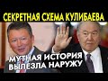 Кулибаев в гневе 📛 Разразился международный СКАНДАЛ! Именно об этом и говорил Айсултан Назарбаев