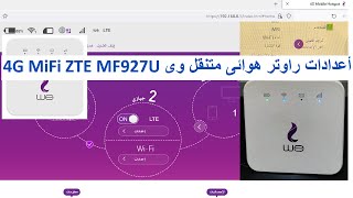 راوتر هوائى متنقل من we معاك في اي مكان 4G MiFi ZTE MF927U